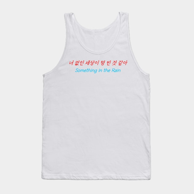 HANGEUL The world seems empty without you Tank Top by Kim Hana